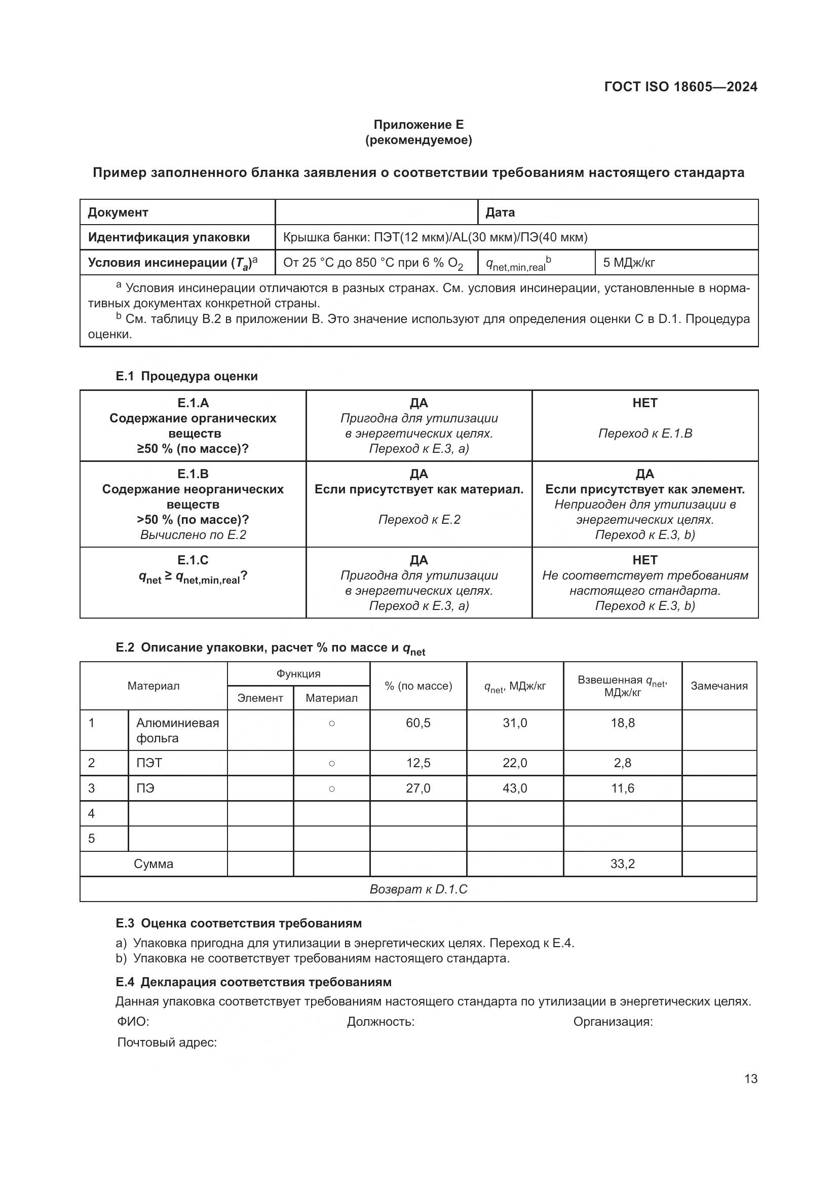 ГОСТ ISO 18605-2024, страница 20