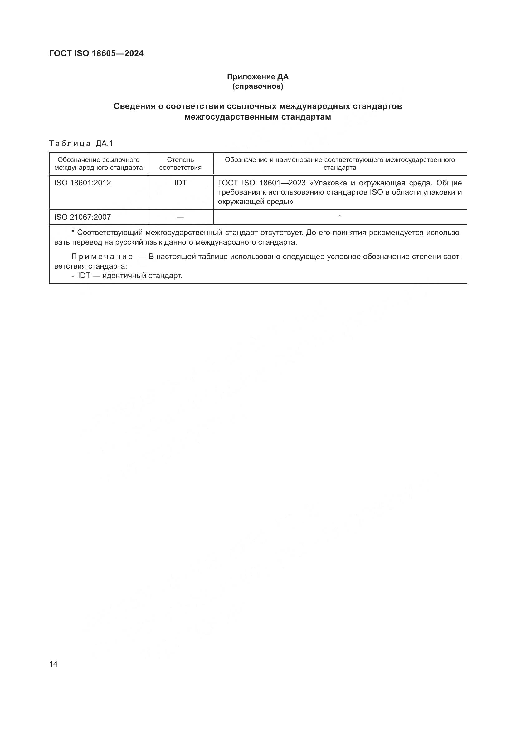 ГОСТ ISO 18605-2024, страница 21
