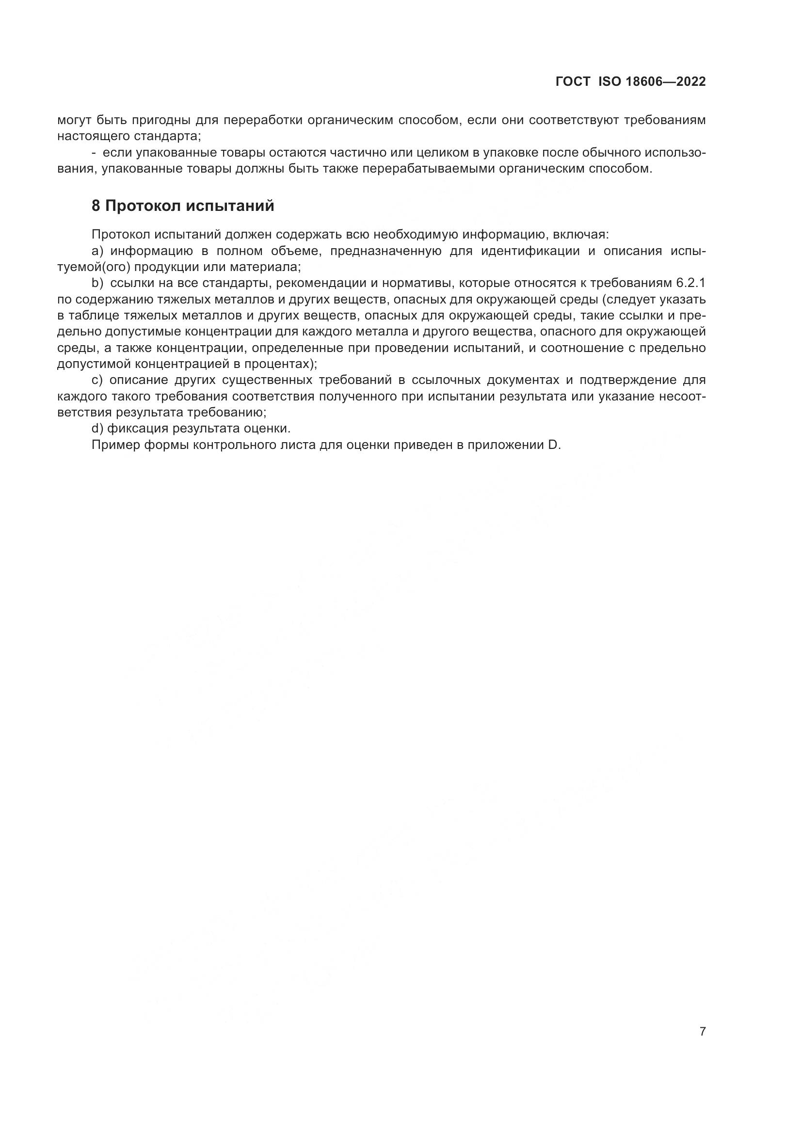 ГОСТ ISO 18606-2022, страница 13