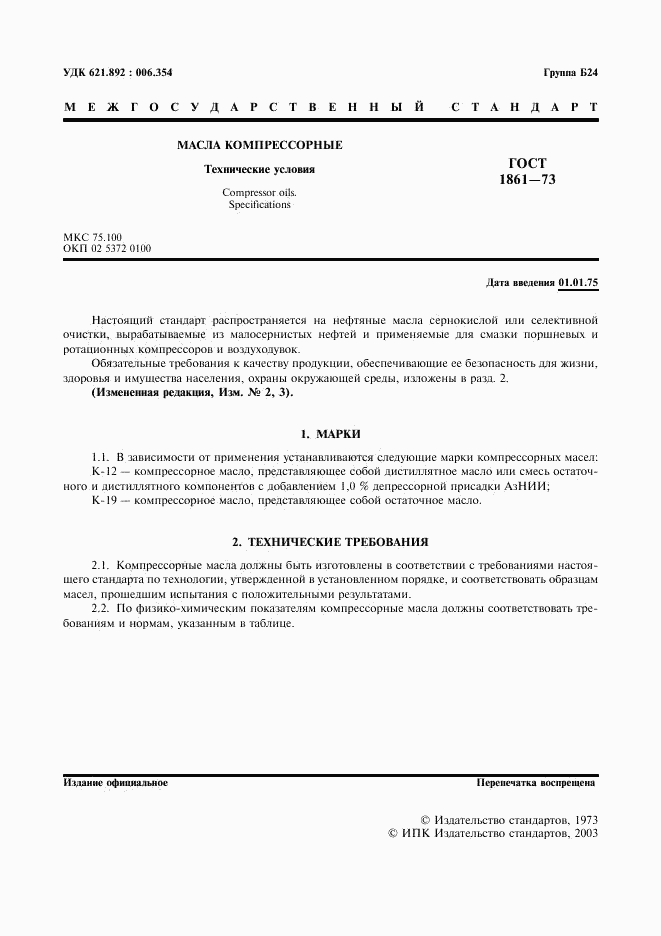 ГОСТ 1861-73, страница 2