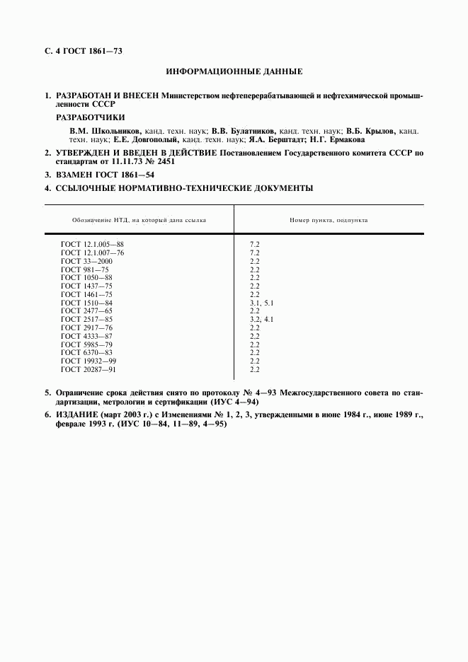 ГОСТ 1861-73, страница 5