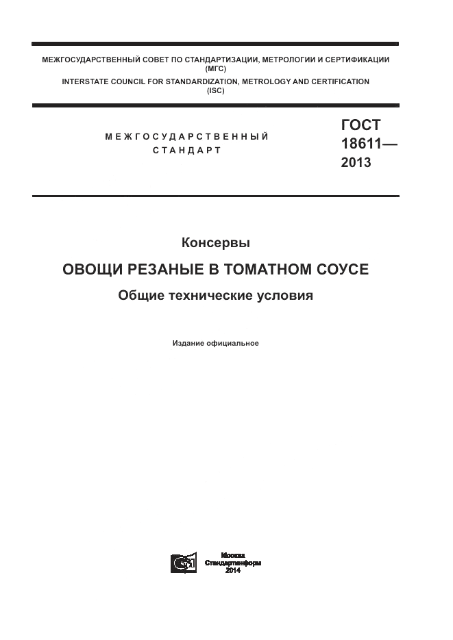 ГОСТ 18611-2013, страница 1