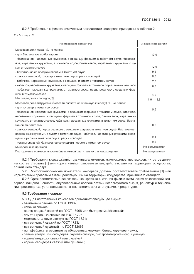 ГОСТ 18611-2013, страница 11
