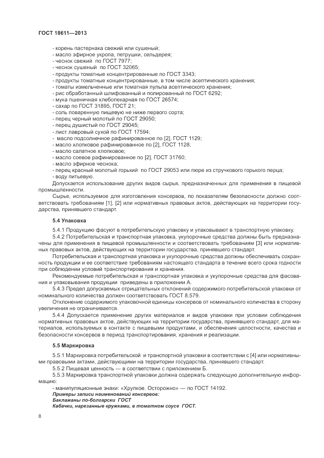 ГОСТ 18611-2013, страница 12