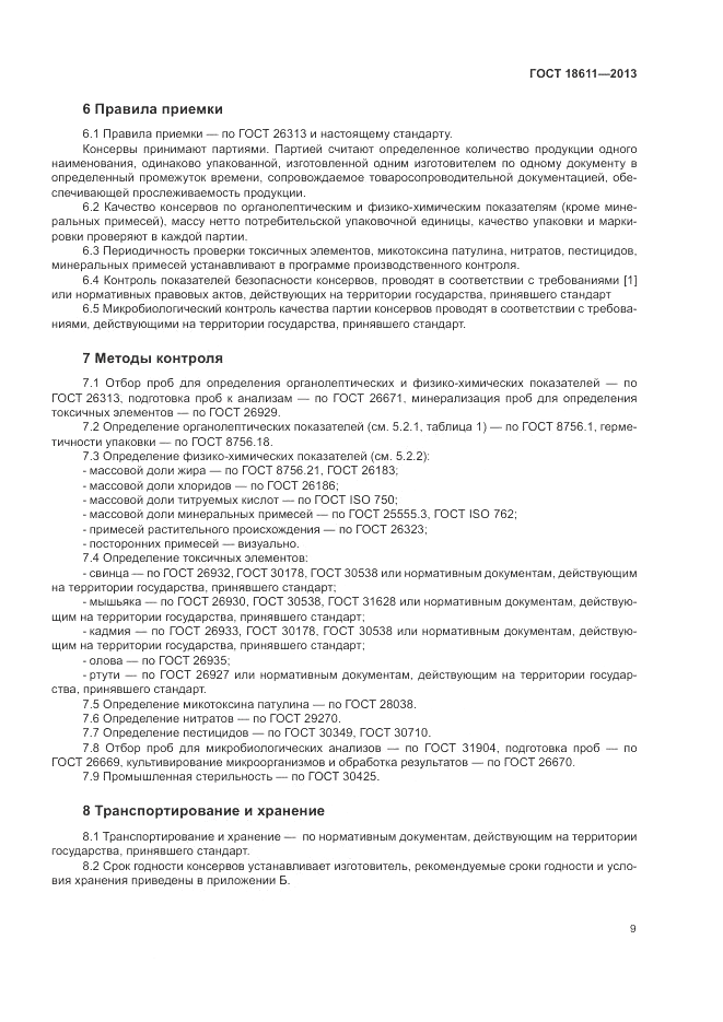 ГОСТ 18611-2013, страница 13