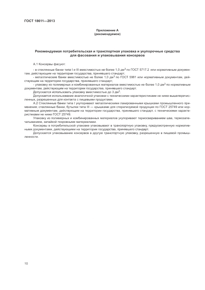 ГОСТ 18611-2013, страница 14