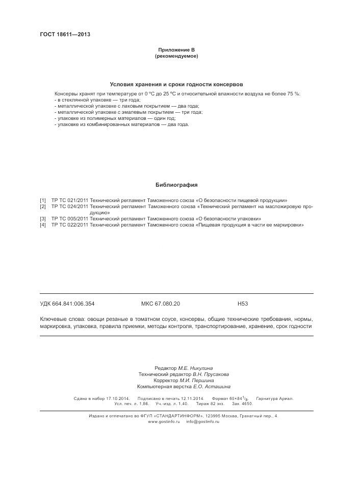 ГОСТ 18611-2013, страница 16