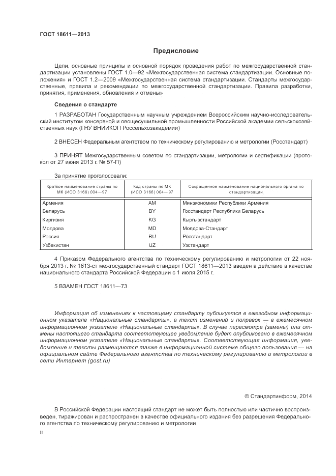 ГОСТ 18611-2013, страница 2