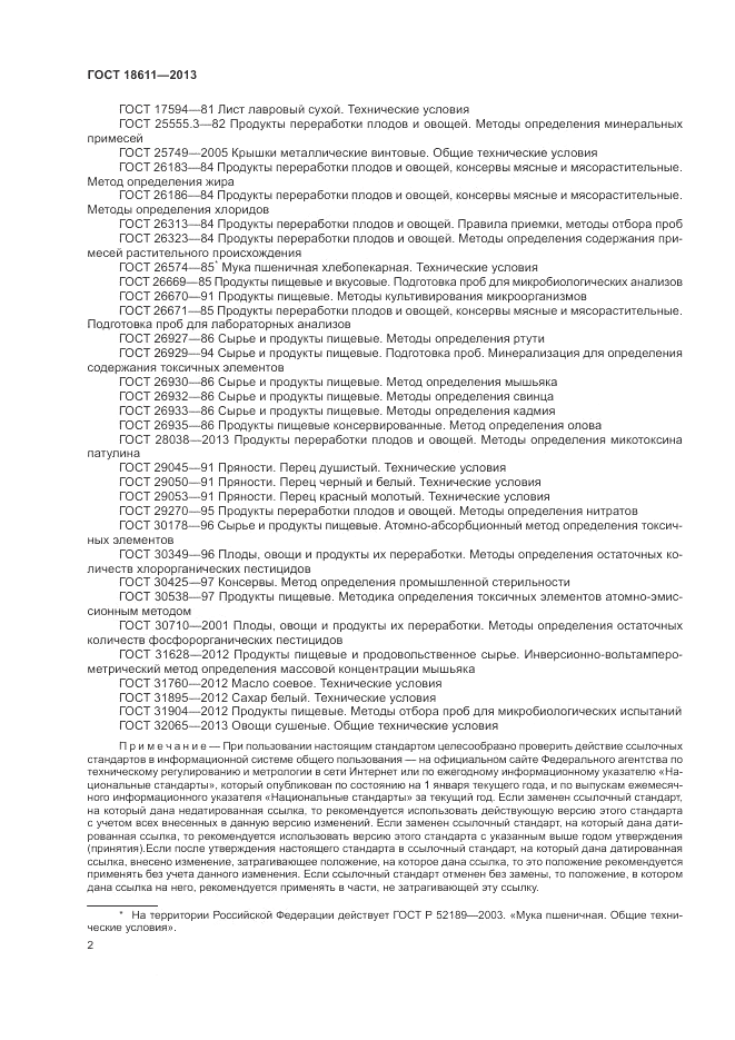 ГОСТ 18611-2013, страница 6