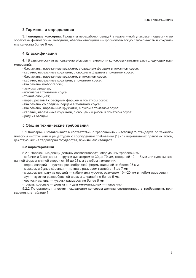 ГОСТ 18611-2013, страница 7