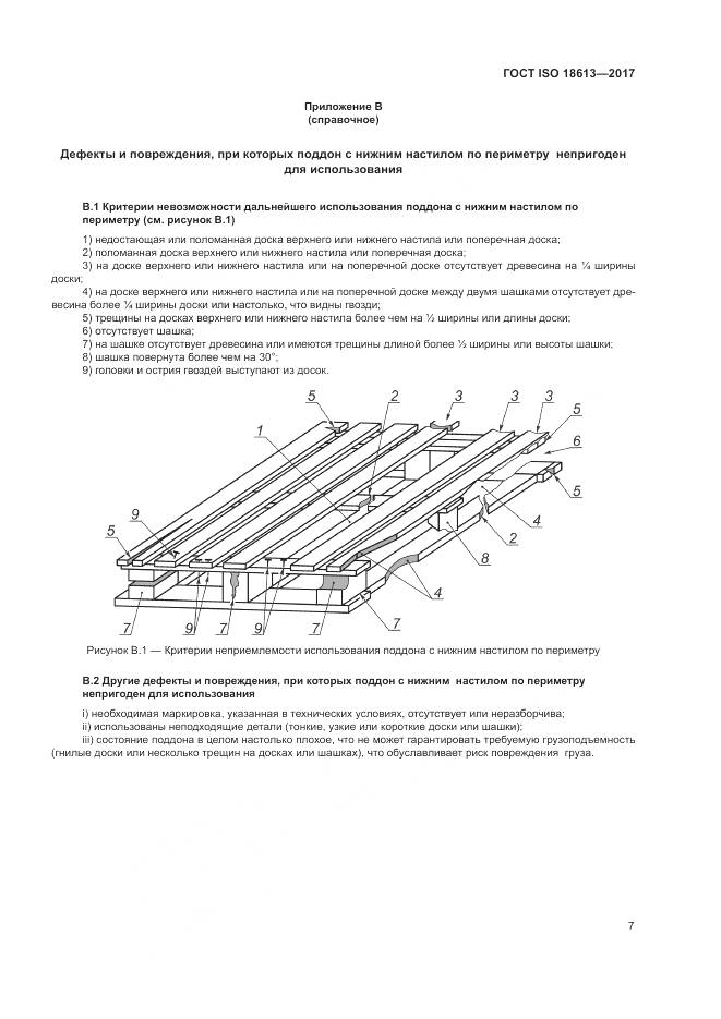 ГОСТ ISO 18613-2017, страница 11