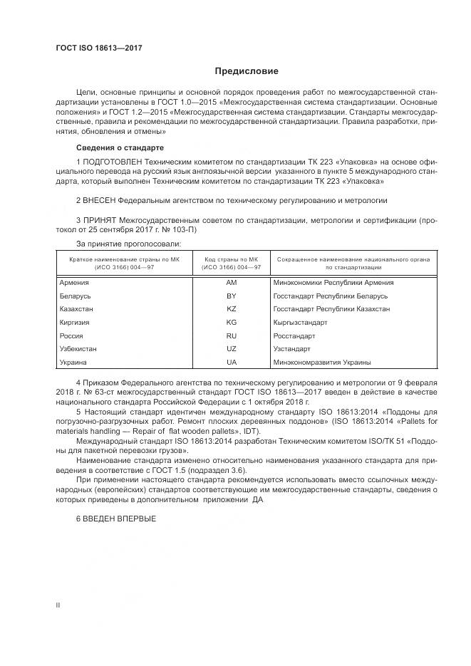 ГОСТ ISO 18613-2017, страница 2
