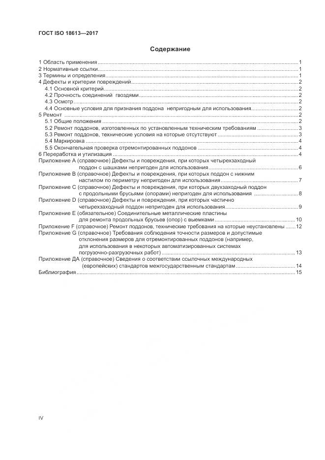 ГОСТ ISO 18613-2017, страница 4
