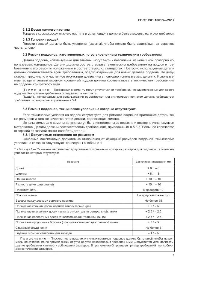 ГОСТ ISO 18613-2017, страница 7