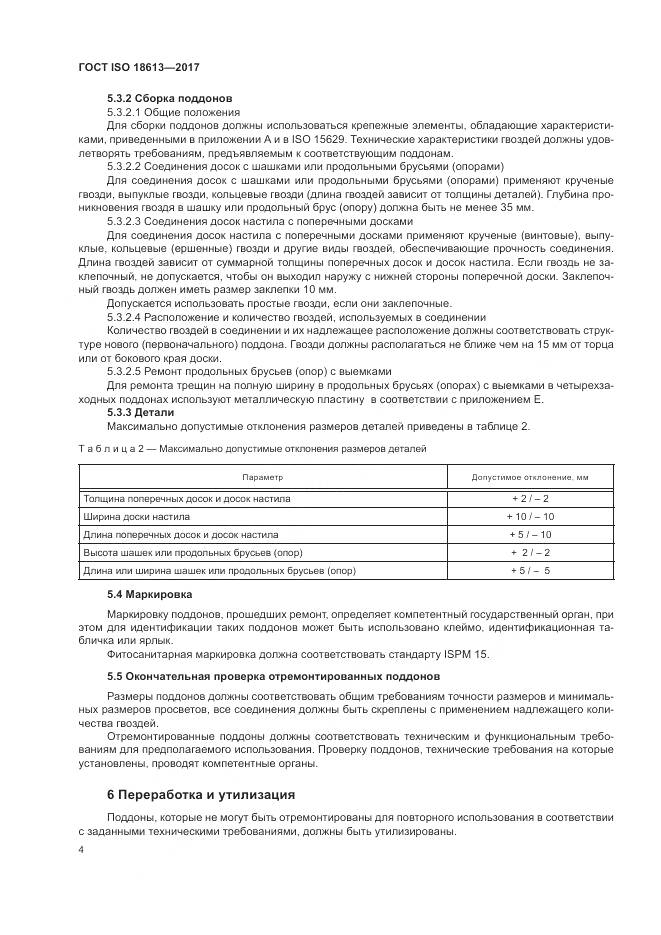 ГОСТ ISO 18613-2017, страница 8