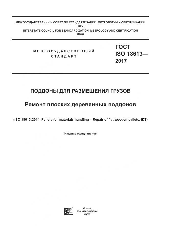 ГОСТ ISO 18613-2017, страница 1