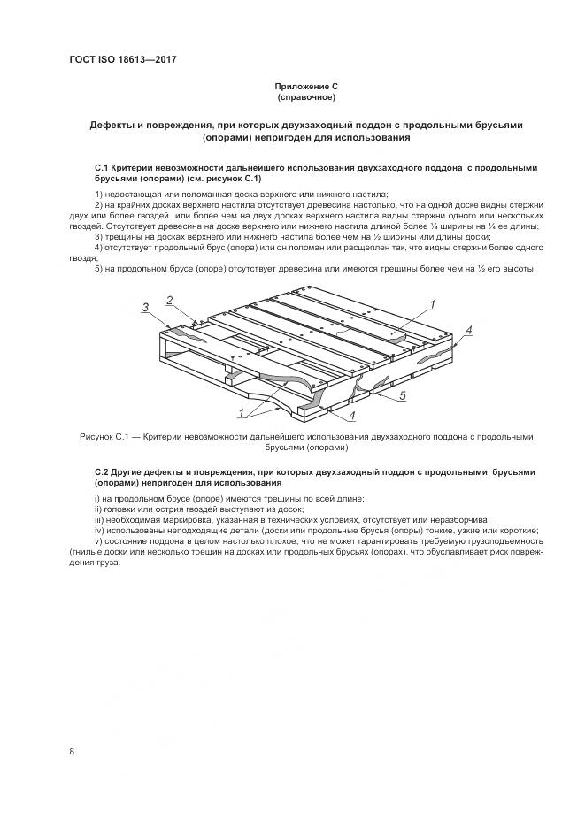ГОСТ ISO 18613-2017, страница 12