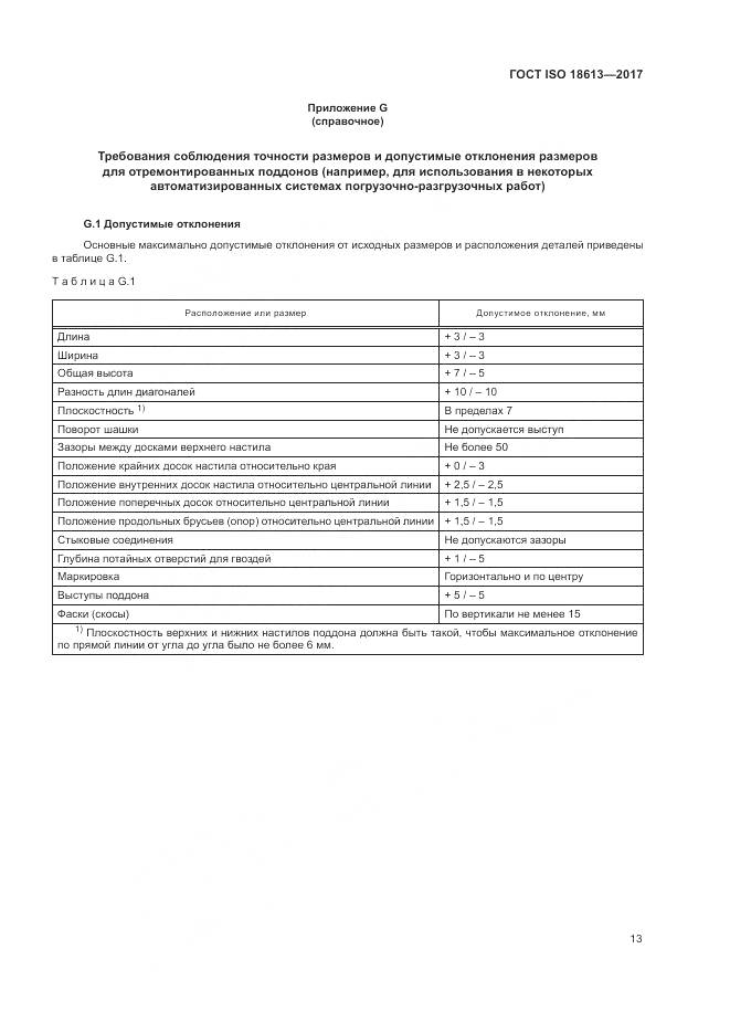 ГОСТ ISO 18613-2017, страница 17