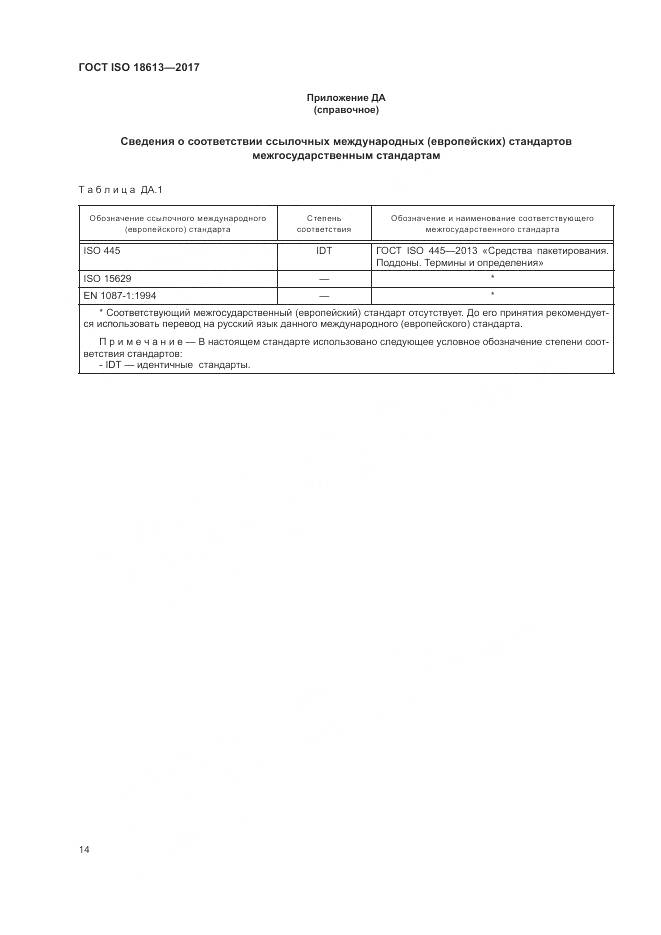 ГОСТ ISO 18613-2017, страница 18