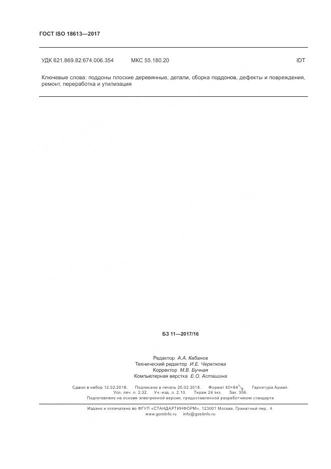 ГОСТ ISO 18613-2017, страница 20