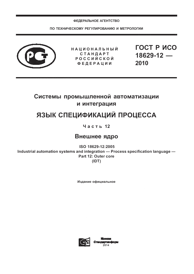 ГОСТ Р ИСО 18629-12-2010, страница 1
