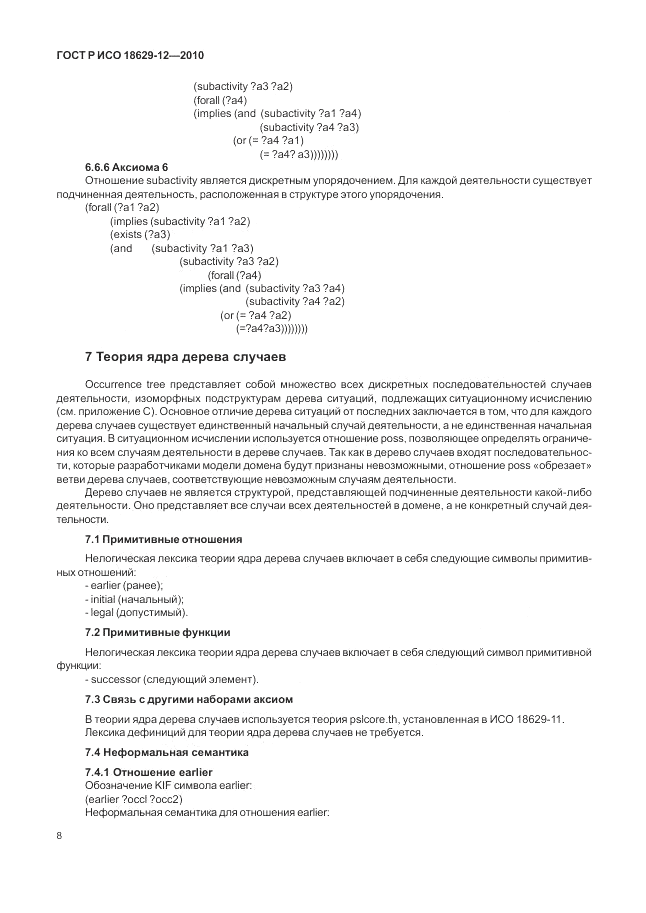ГОСТ Р ИСО 18629-12-2010, страница 12