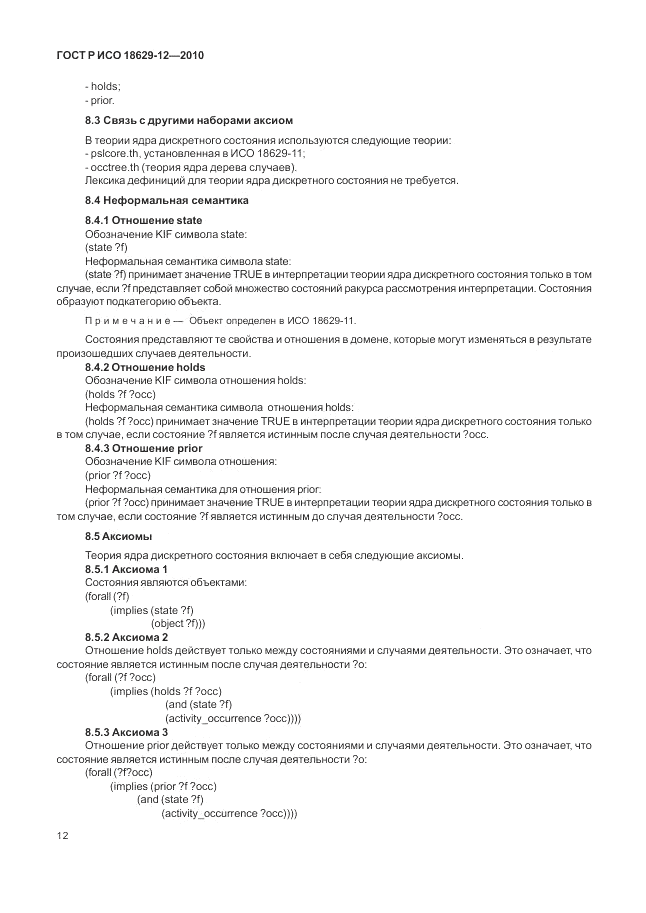 ГОСТ Р ИСО 18629-12-2010, страница 16