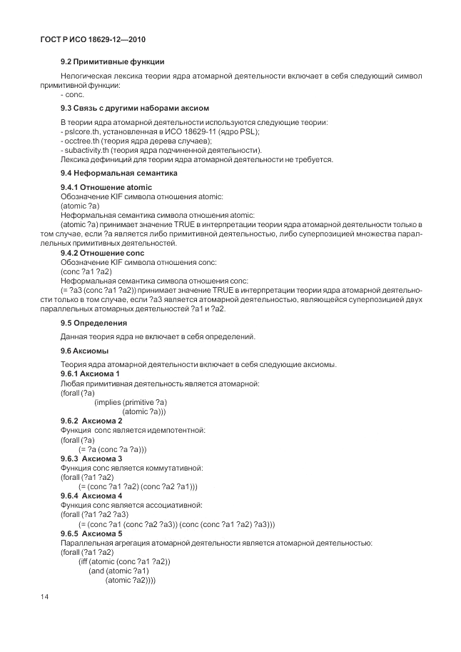 ГОСТ Р ИСО 18629-12-2010, страница 18