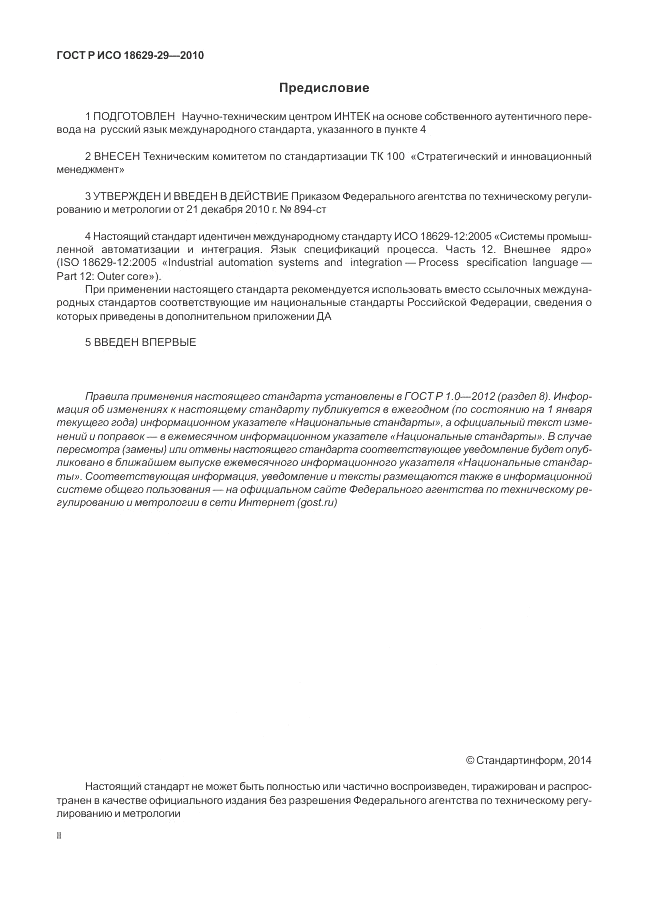 ГОСТ Р ИСО 18629-12-2010, страница 2