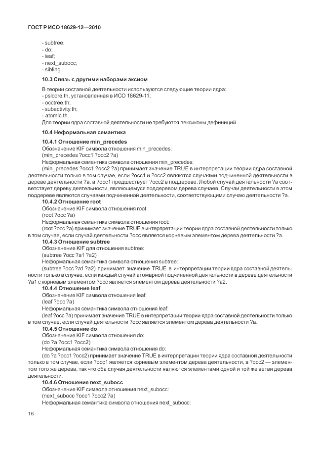 ГОСТ Р ИСО 18629-12-2010, страница 20