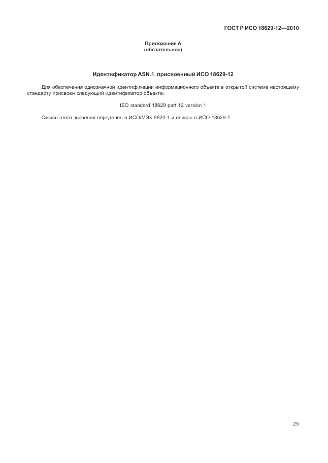 ГОСТ Р ИСО 18629-12-2010, страница 29