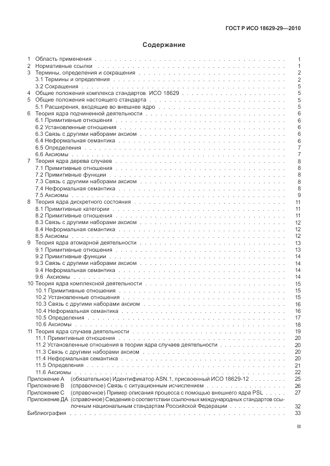 ГОСТ Р ИСО 18629-12-2010, страница 3