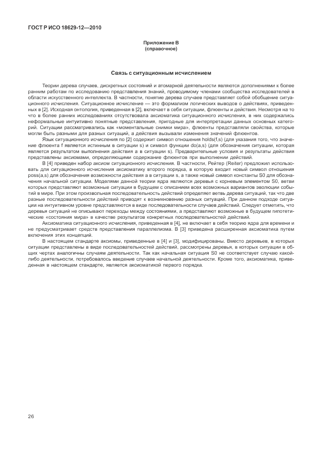 ГОСТ Р ИСО 18629-12-2010, страница 30
