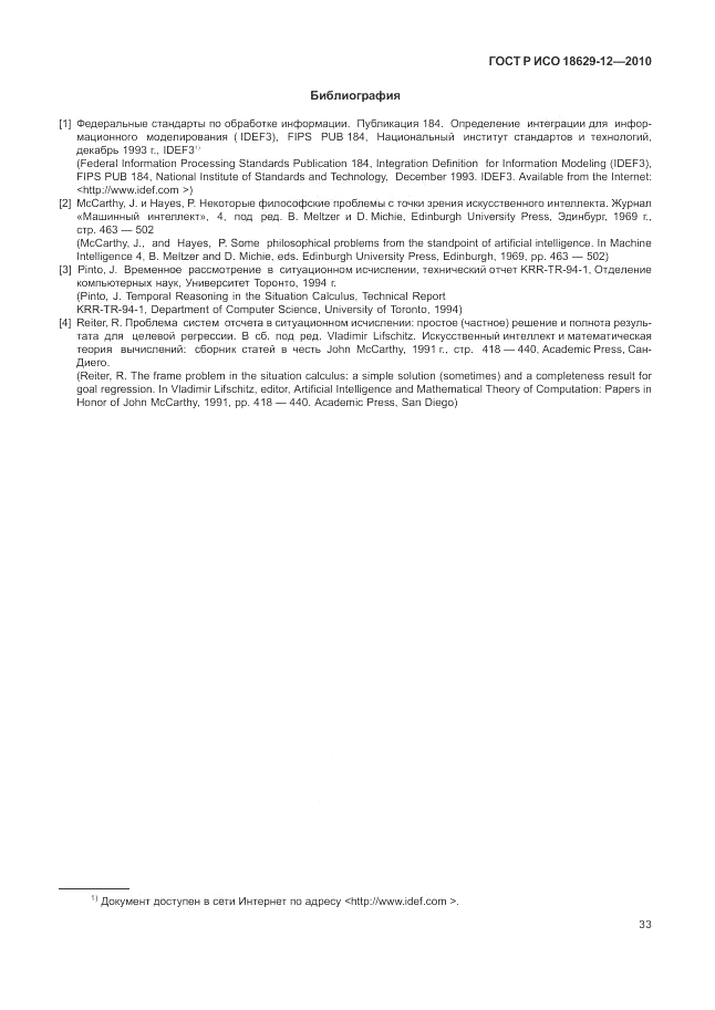 ГОСТ Р ИСО 18629-12-2010, страница 37