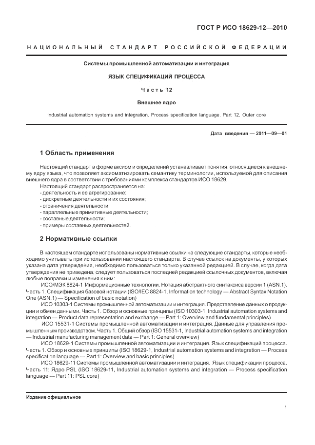 ГОСТ Р ИСО 18629-12-2010, страница 5