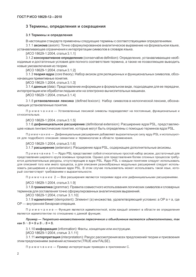ГОСТ Р ИСО 18629-12-2010, страница 6