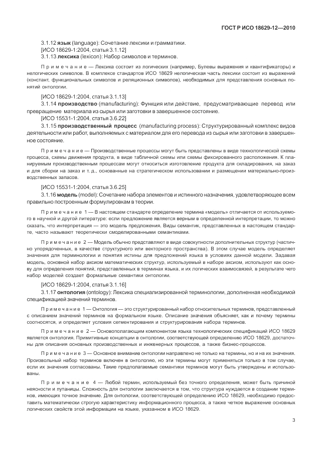 ГОСТ Р ИСО 18629-12-2010, страница 7
