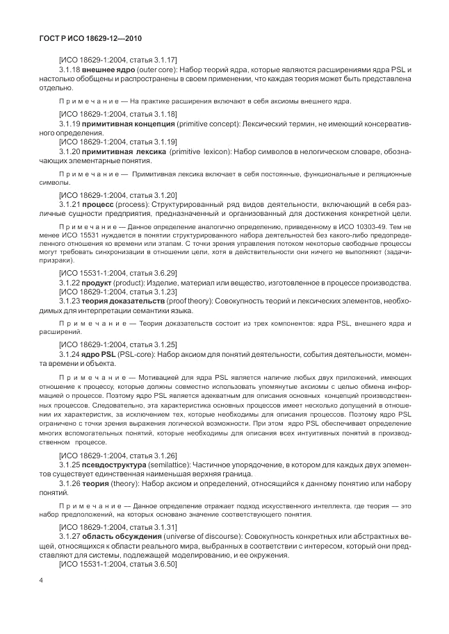 ГОСТ Р ИСО 18629-12-2010, страница 8