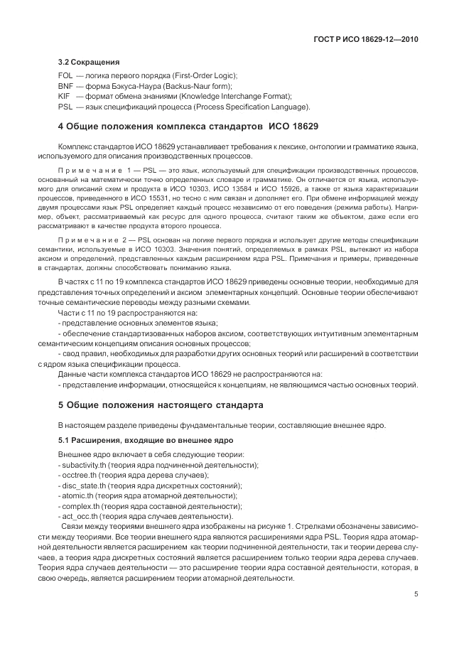 ГОСТ Р ИСО 18629-12-2010, страница 9