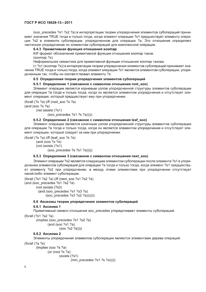ГОСТ Р ИСО 18629-13-2011, страница 10