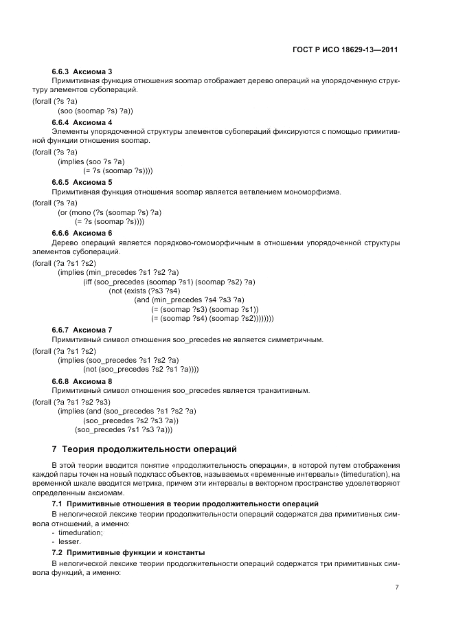 ГОСТ Р ИСО 18629-13-2011, страница 11