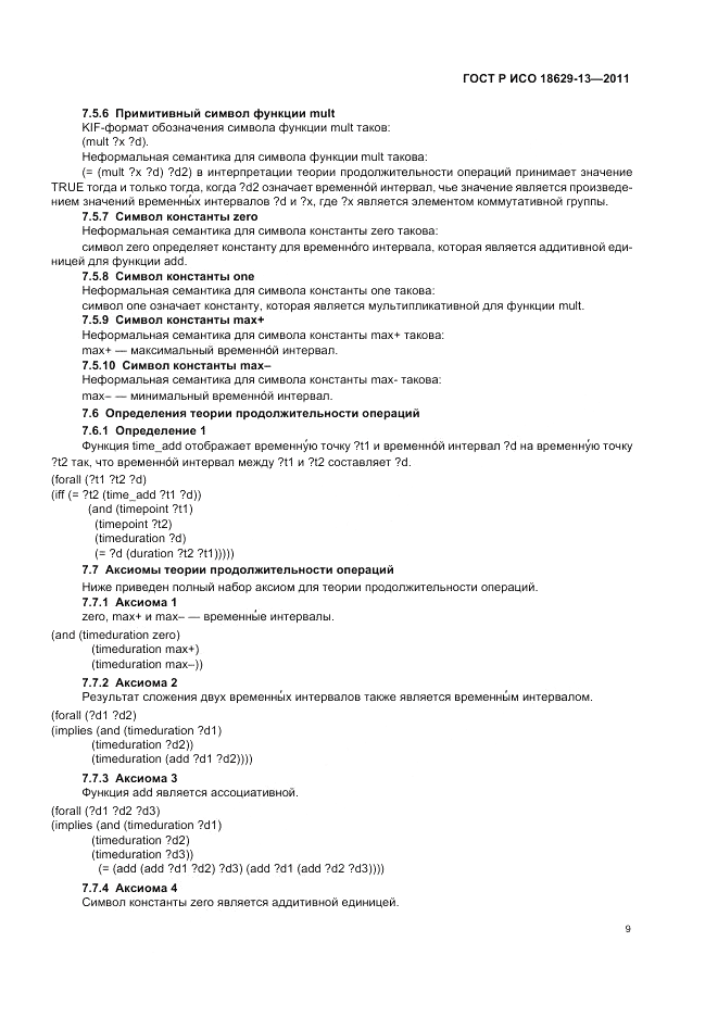 ГОСТ Р ИСО 18629-13-2011, страница 13