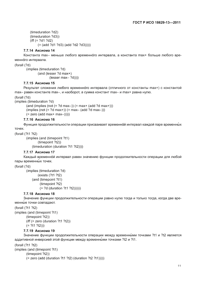 ГОСТ Р ИСО 18629-13-2011, страница 15