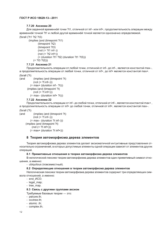 ГОСТ Р ИСО 18629-13-2011, страница 16