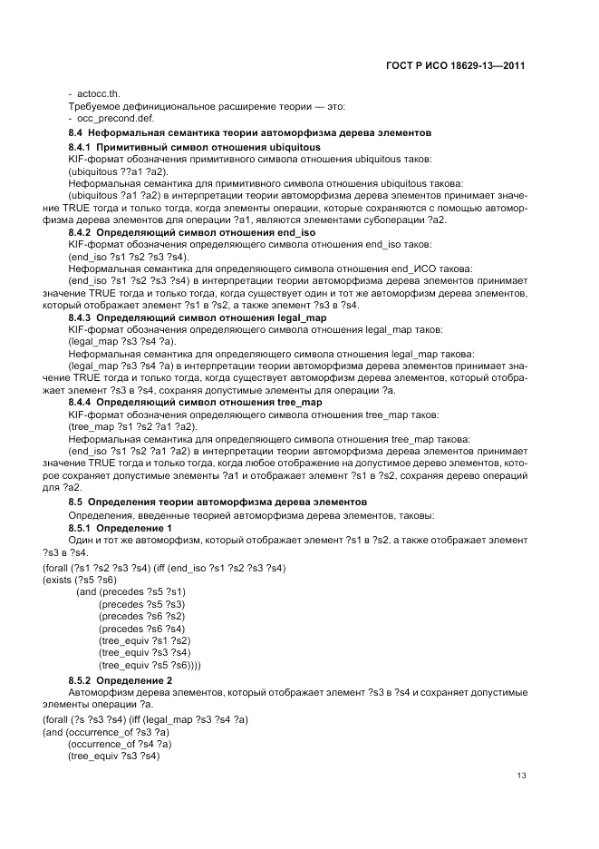 ГОСТ Р ИСО 18629-13-2011, страница 17
