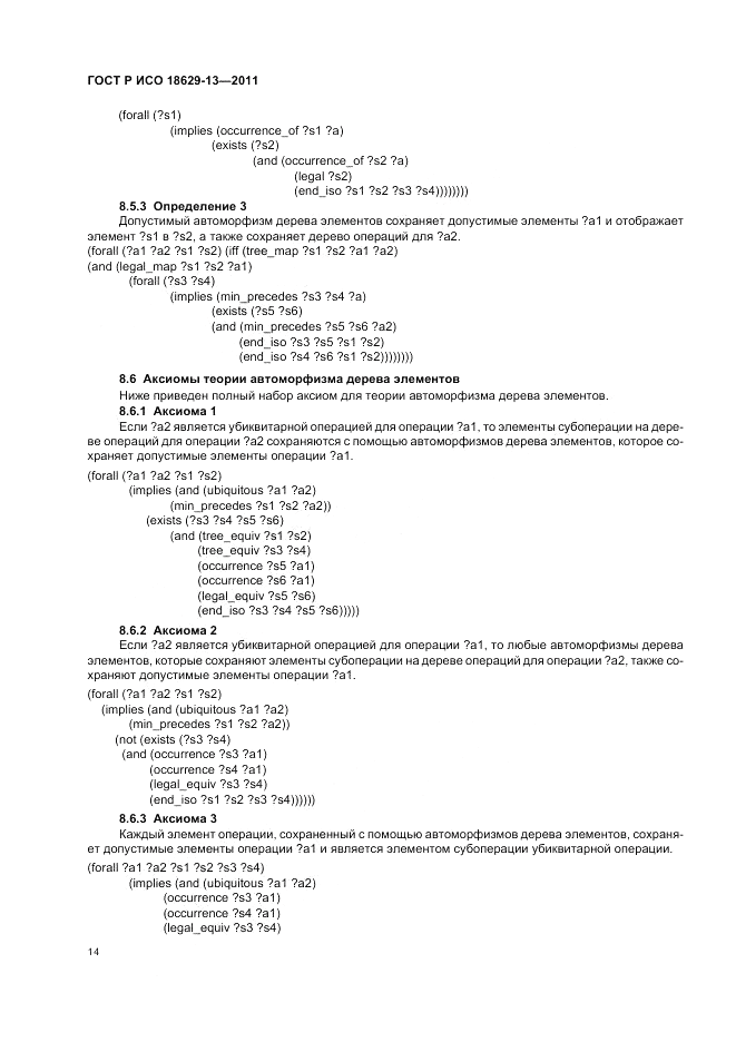 ГОСТ Р ИСО 18629-13-2011, страница 18