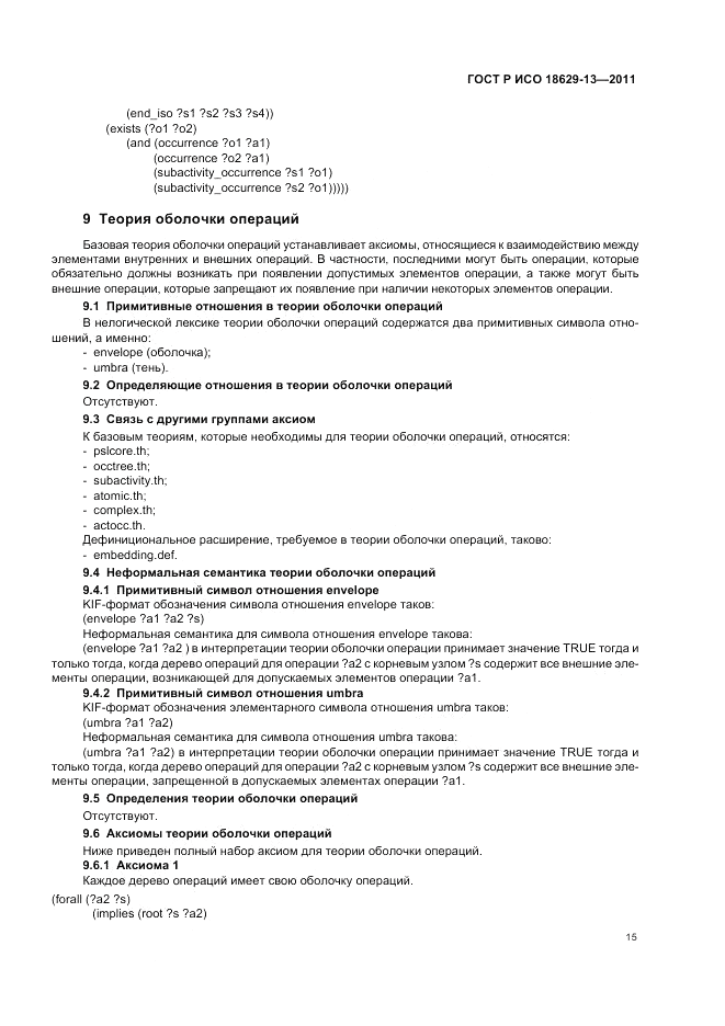 ГОСТ Р ИСО 18629-13-2011, страница 19