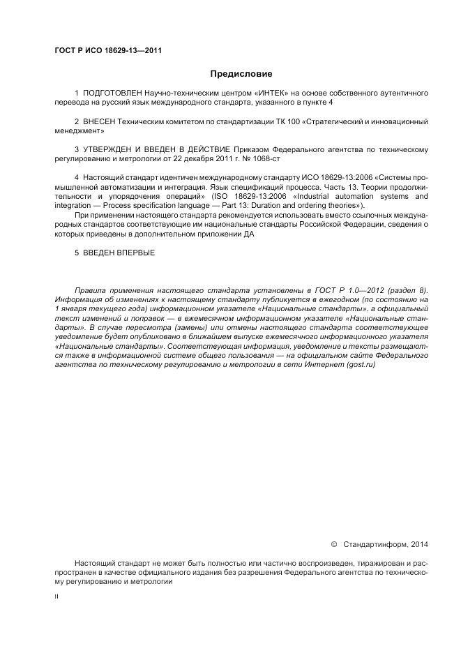 ГОСТ Р ИСО 18629-13-2011, страница 2