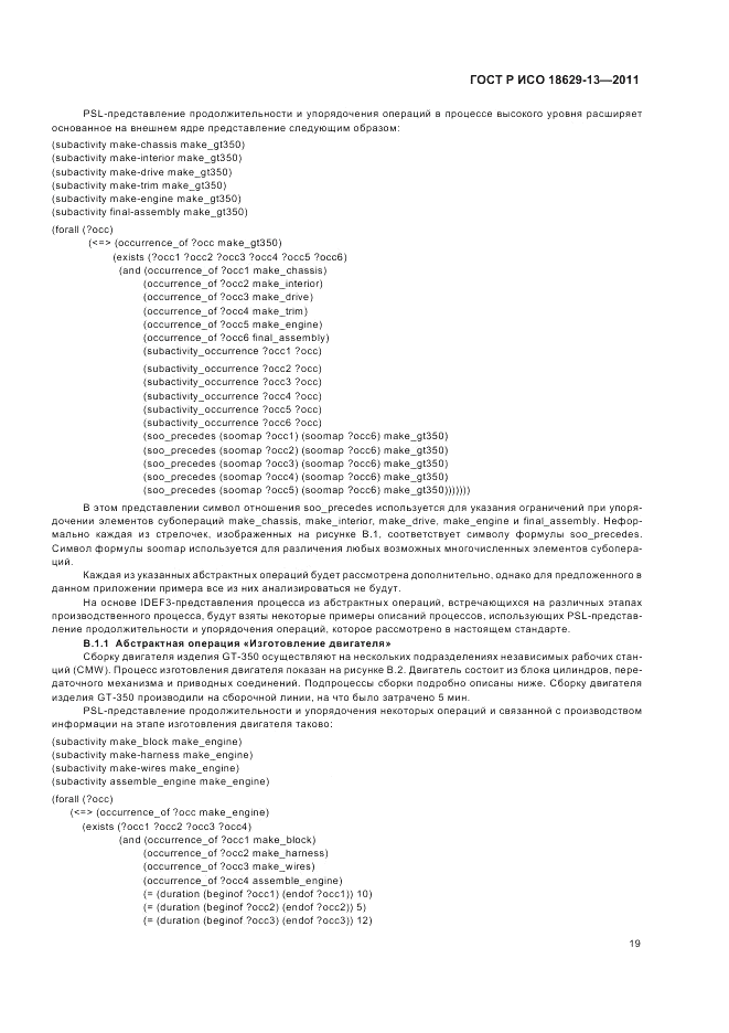 ГОСТ Р ИСО 18629-13-2011, страница 23