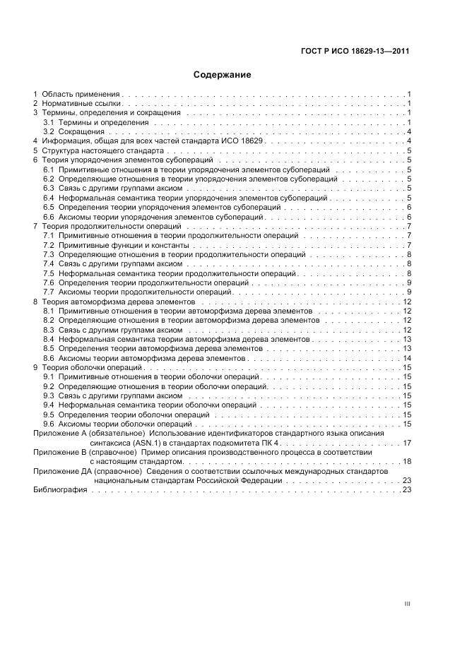 ГОСТ Р ИСО 18629-13-2011, страница 3